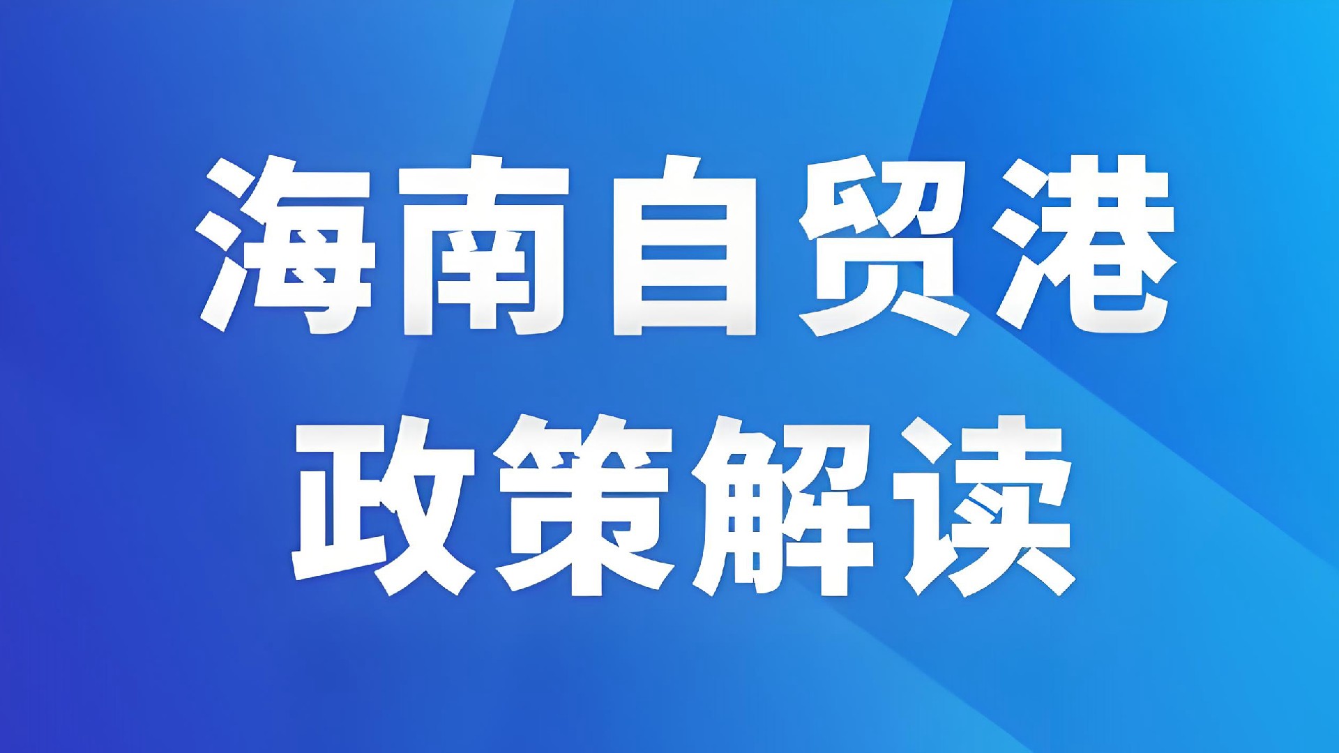 政策解读